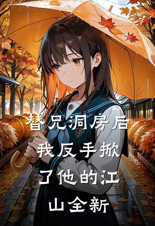 替兄洞房后，我反手掀了他的江山全新