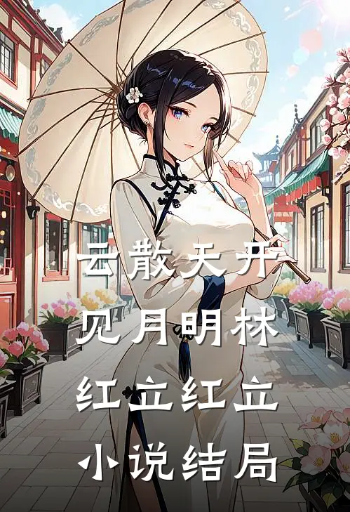 云散天开见月明林红立红立小说结局