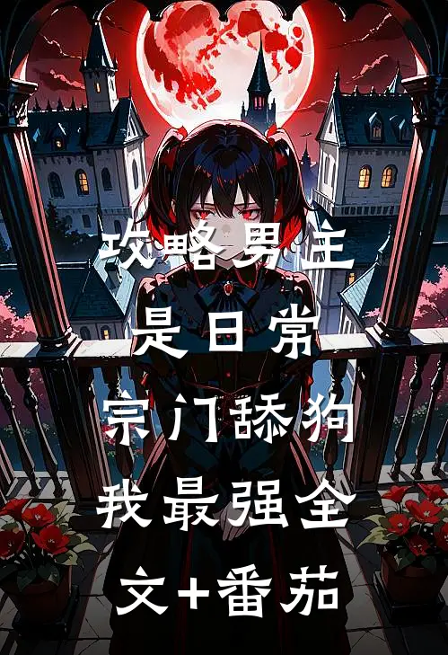 攻略男主是日常，宗门舔狗我最强全文+番茄