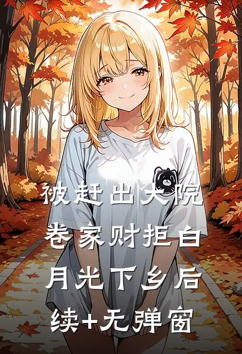 被赶出大院，卷家财拒白月光下乡后续+无弹窗