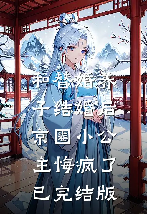 和替婚养子结婚后，京圈小公主悔疯了已完结版