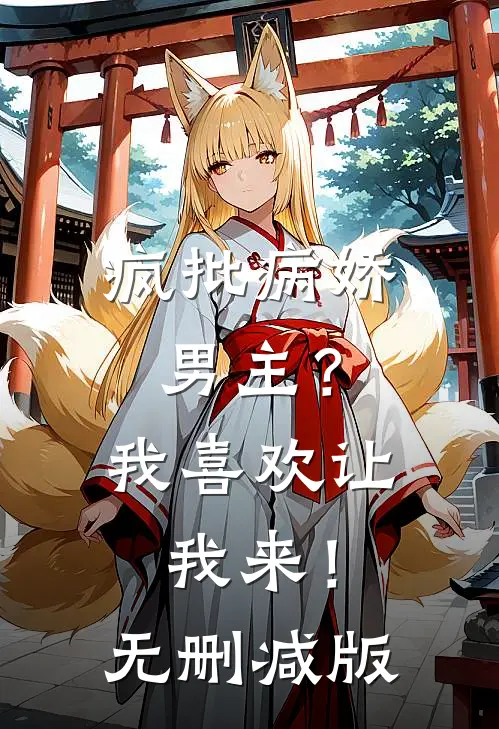 疯批病娇男主？我喜欢让我来！无删减版