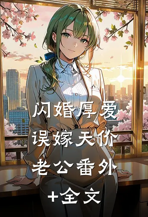 闪婚厚爱：误嫁天价老公(番外)+(全文)