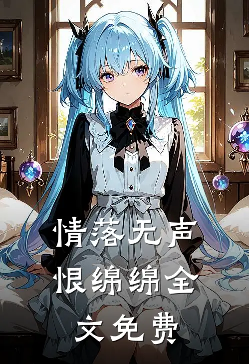 情落无声恨绵绵全文免费