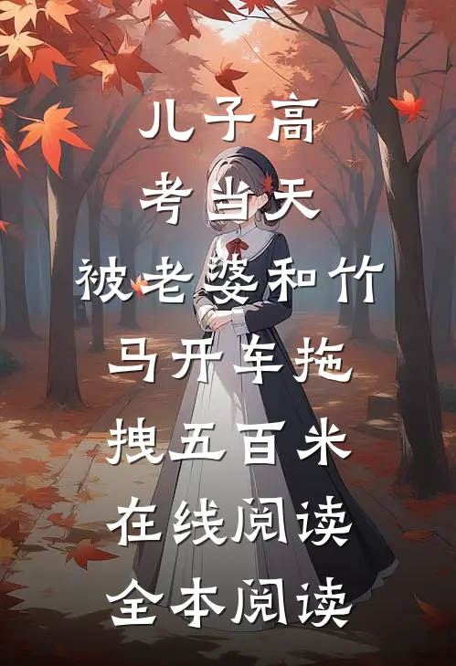 儿子高考当天，被老婆和竹马开车拖拽五百米在线阅读全本阅读