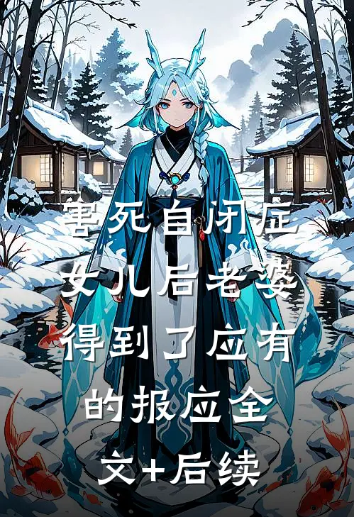 害死自闭症女儿后老婆得到了应有的报应全文+后续