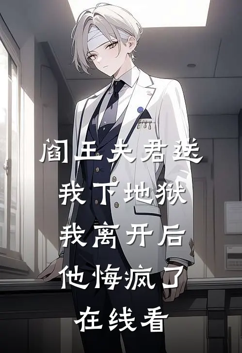 阎王夫君送我下地狱，我离开后他悔疯了在线看