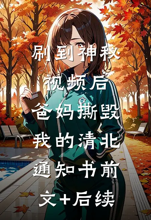 刷到神秘视频后，爸妈撕毁我的清北通知书前文+后续