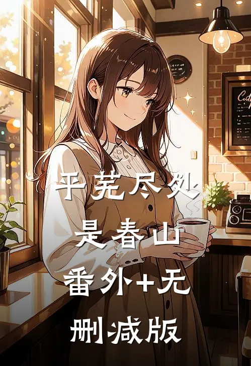 平芜尽处，是春山:番外+无删减版