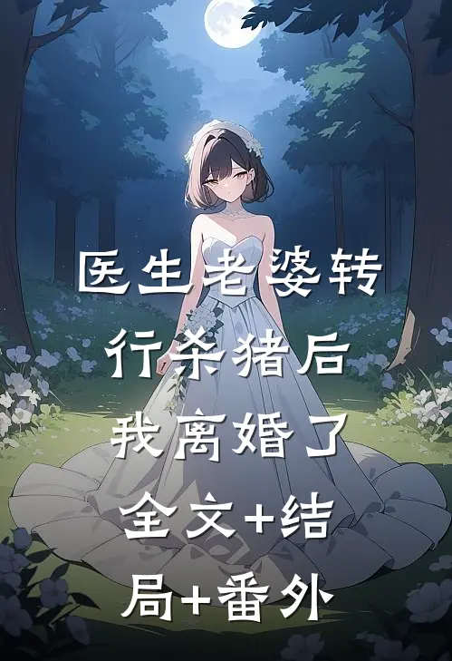医生老婆转行杀猪后，我离婚了全文+结局+番外