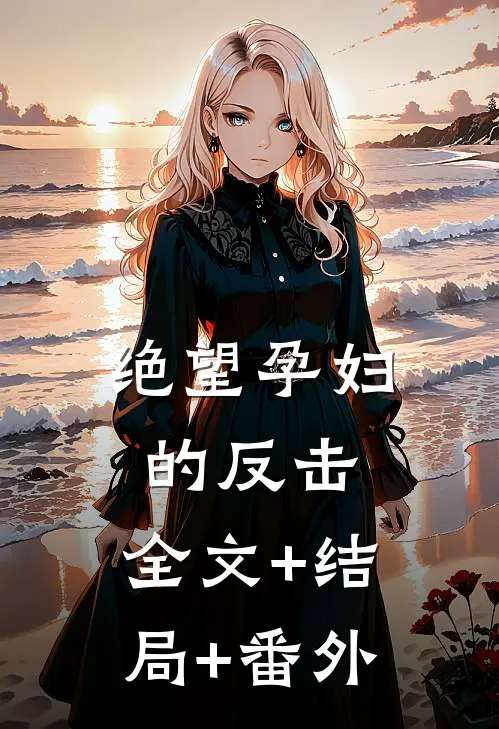 绝望孕妇的反击:全文+结局+番外