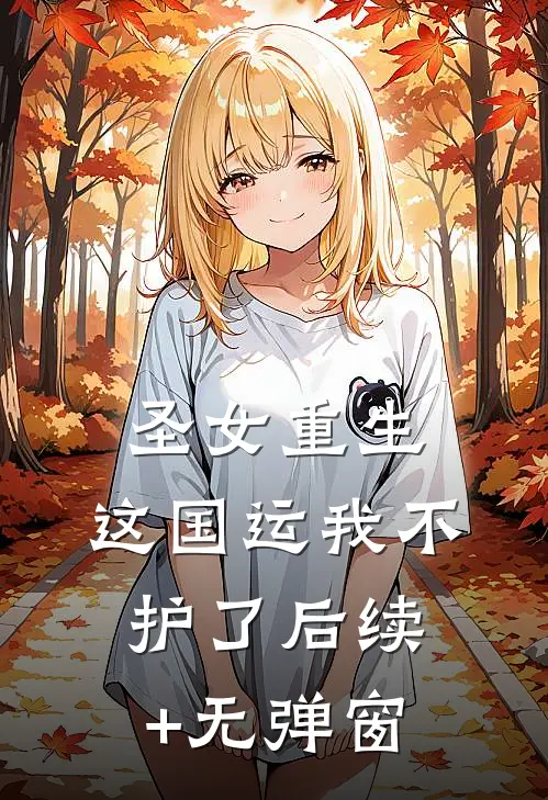 圣女重生，这国运我不护了后续+无弹窗