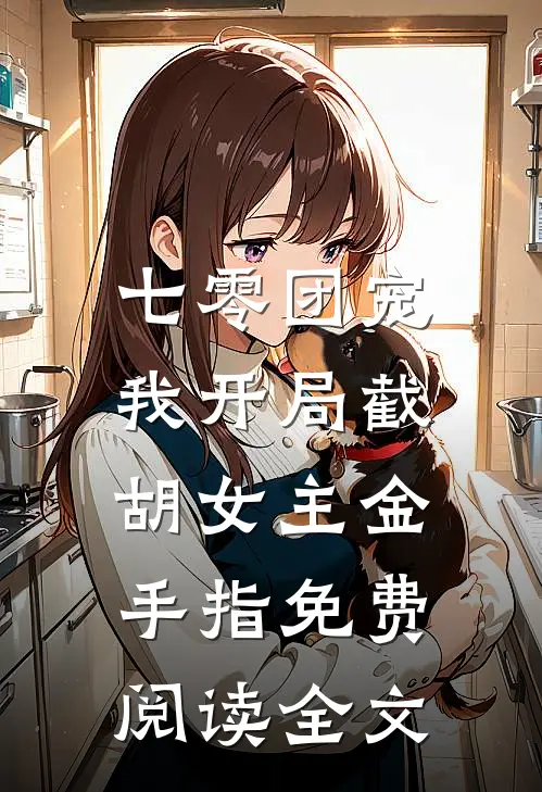 收你钱财，替你留后完整作品