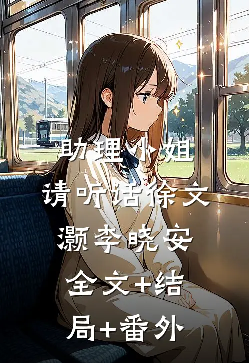助理小姐，请听话徐文灏李晓安全文+结局+番外