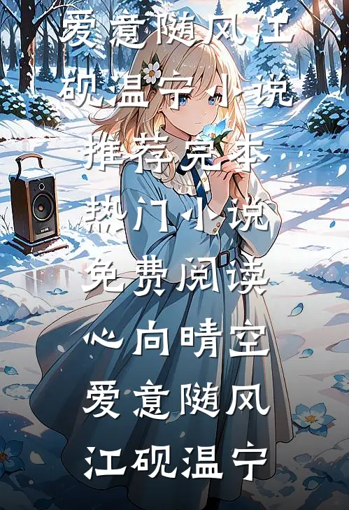 明明恨我入骨，再碰面却彻底红眼发疯全文章节