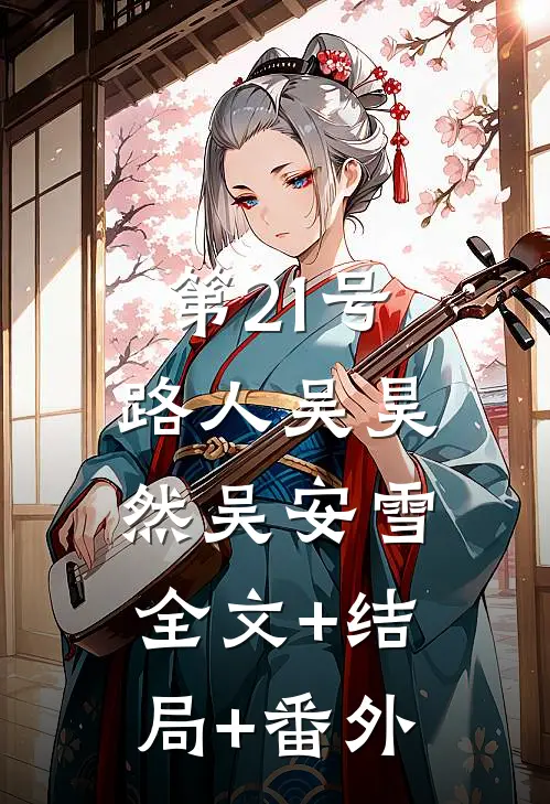 第21号路人吴昊然吴安雪:全文+结局+番外