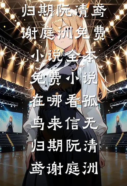 夺命九千万大奖楚楚李赫鸣无删减全文