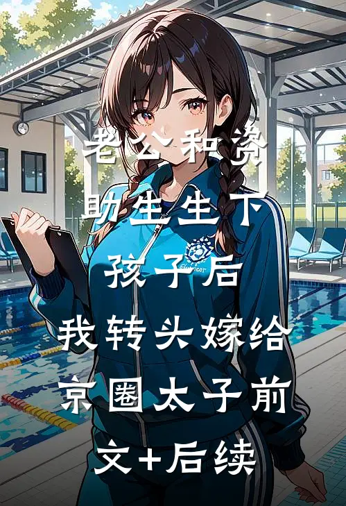 老公和资助生生下孩子后，我转头嫁给京圈太子前文+后续