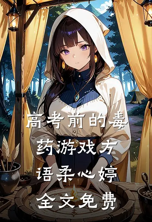 高考前的毒药游戏方语柔心婷全文免费