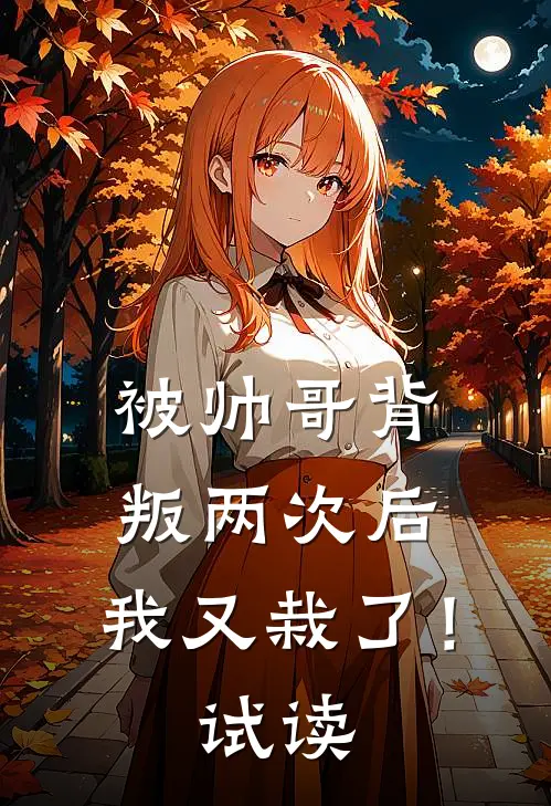 被帅哥背叛两次后，我又栽了！试读