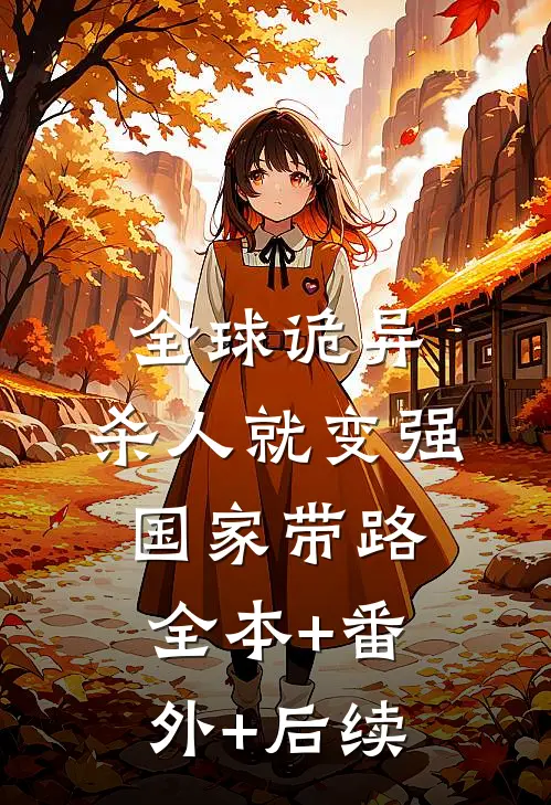 全球诡异：杀人就变强，国家带路全本+番外+后续