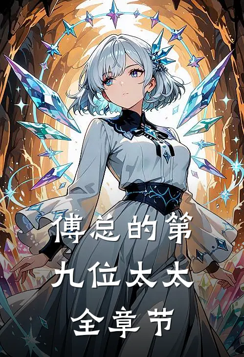 傅总的第九位太太全章节