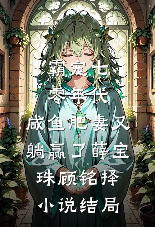 霸宠七零年代：咸鱼肥妻又躺赢了薛宝珠顾铭择小说结局