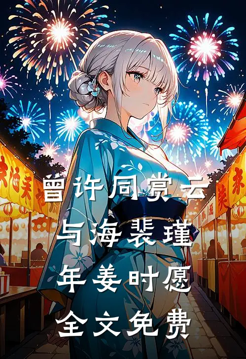 曾许同赏云与海裴瑾年姜时愿全文免费