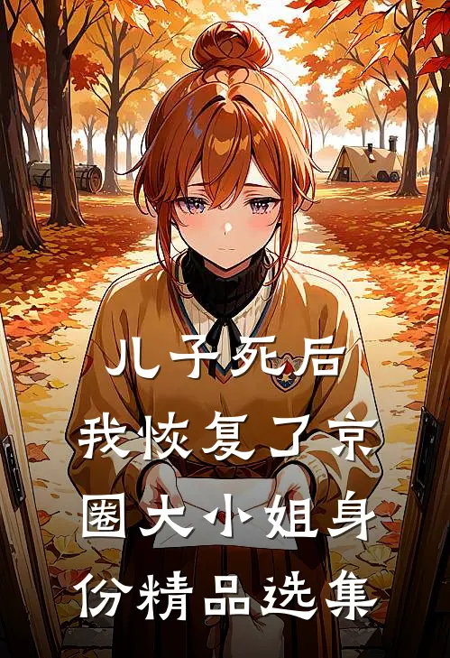 儿子死后，我恢复了京圈大小姐身份精品选集