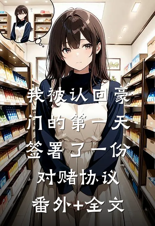 我被认回豪门的第一天，签署了一份对赌协议:(番外)+(全文)