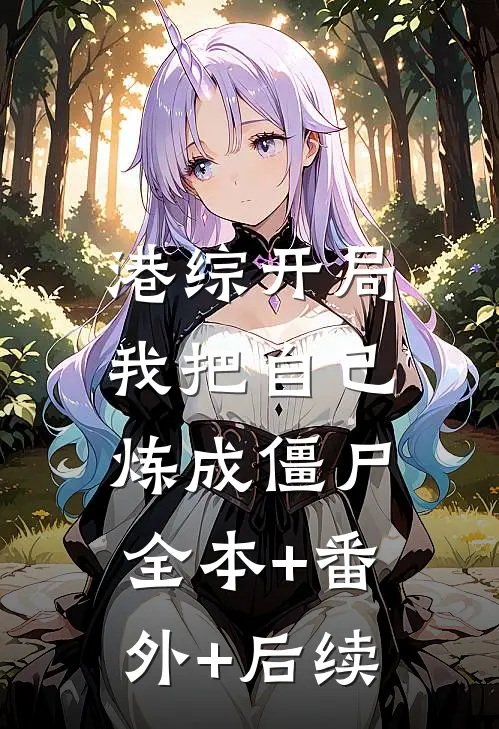 港综开局：我把自己炼成僵尸全本+番外+后续