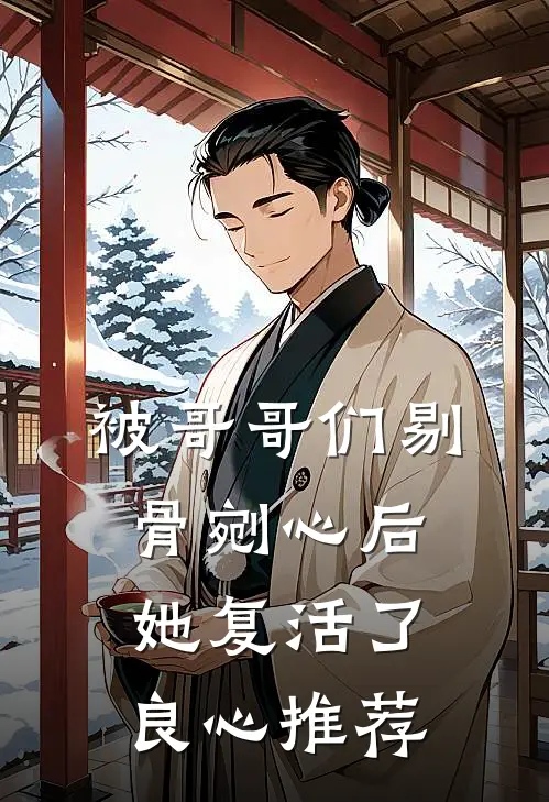 被哥哥们剔骨剜心后，她复活了良心推荐