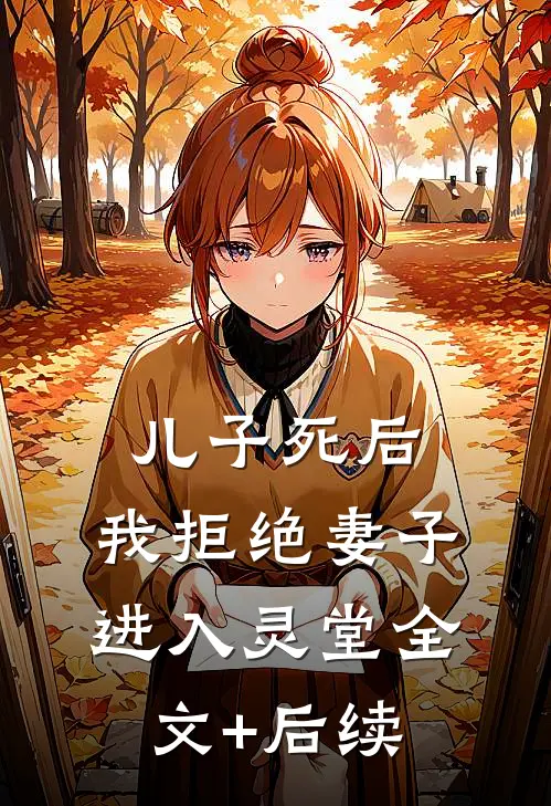 儿子死后，我拒绝妻子进入灵堂全文+后续
