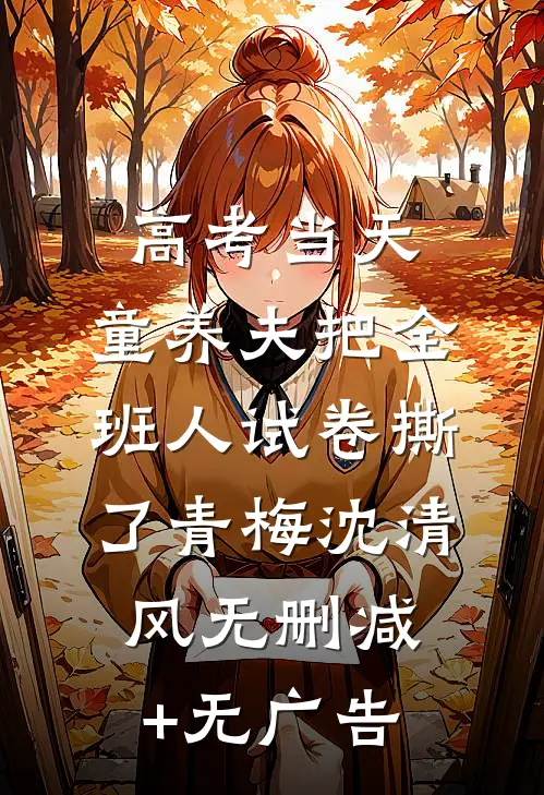 高考当天，童养夫把全班人试卷撕了青梅沈清风无删减+无广告