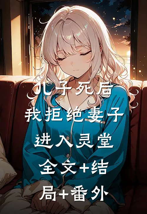儿子死后，我拒绝妻子进入灵堂:全文+结局+番外