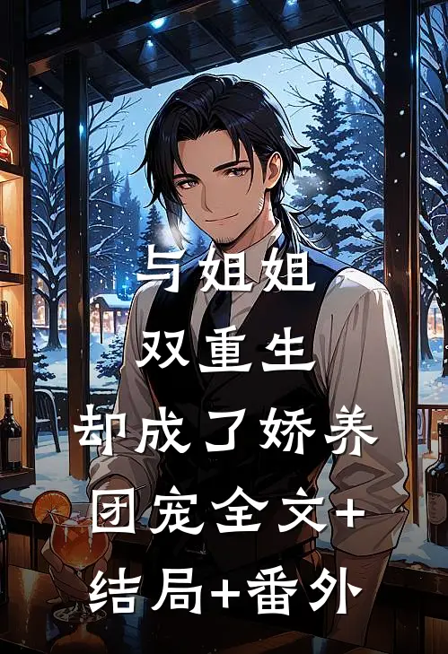 与姐姐双重生，却成了娇养团宠全文+结局+番外