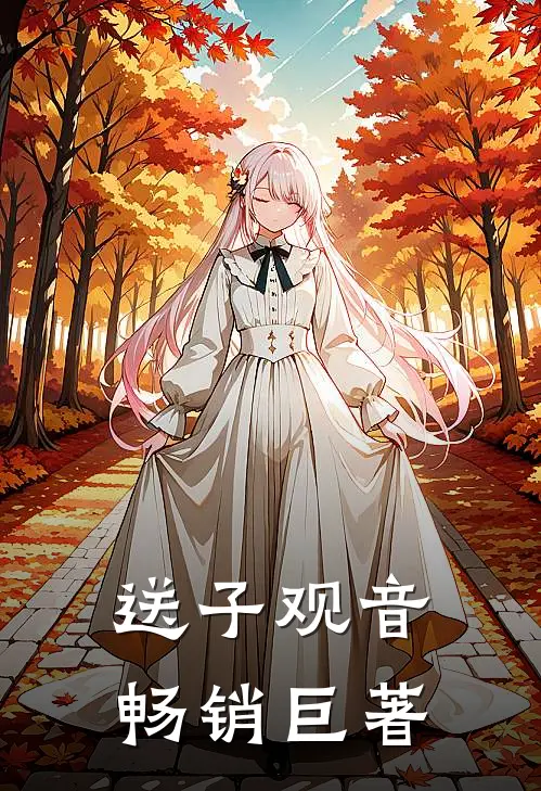送子观音畅销巨著