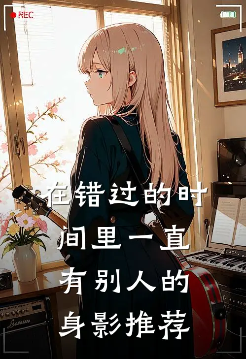 阿姨姐姐别追了，我真不想吃软饭全文阅读最新