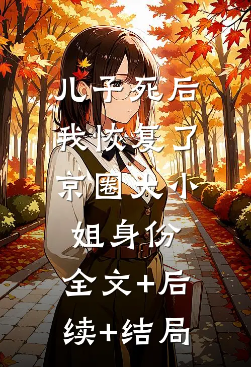 儿子死后，我恢复了京圈大小姐身份:全文+后续+结局