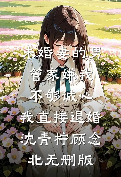 错爱如流萤，了却无痕小说在线阅读免费