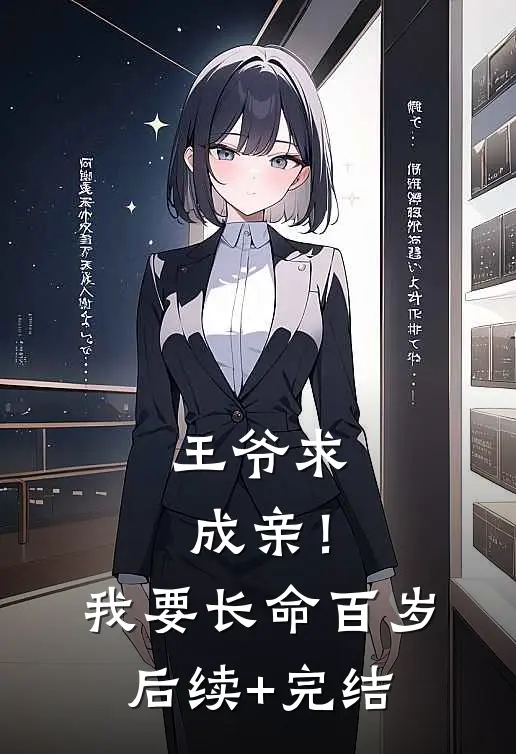 王爷求成亲！我要长命百岁后续+完结