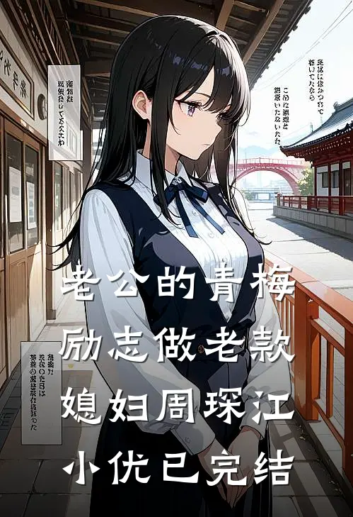 恨字入骨情深不寿无删版