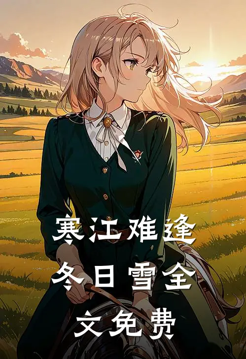 寒江难逢冬日雪全文免费