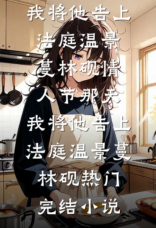 被卖三亿后，禁欲大佬求着我爱他全本小说推荐