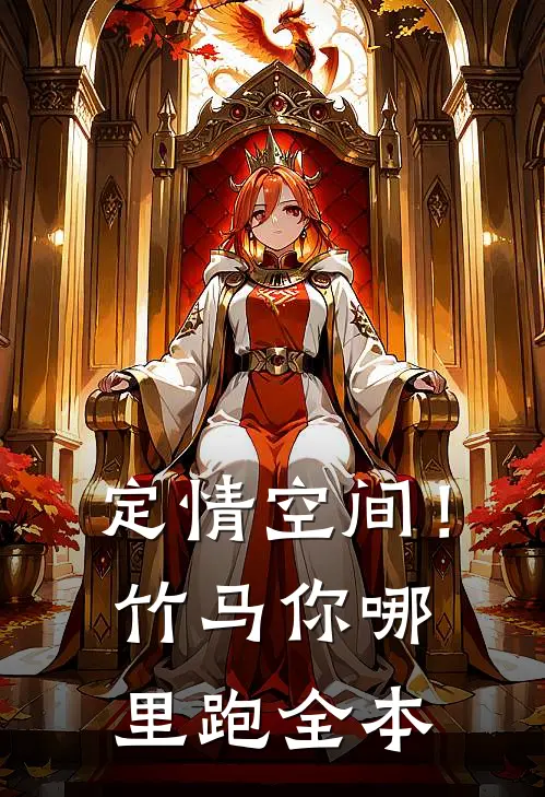 定情空间！竹马你哪里跑全本