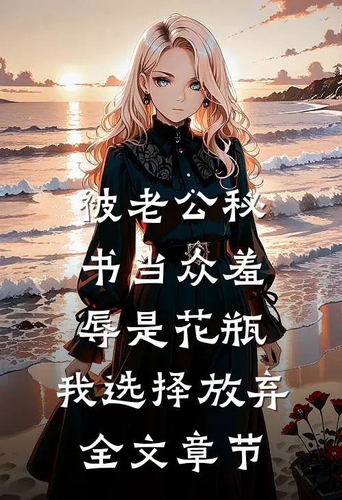 被老公秘书当众羞辱是花瓶，我选择放弃全文章节
