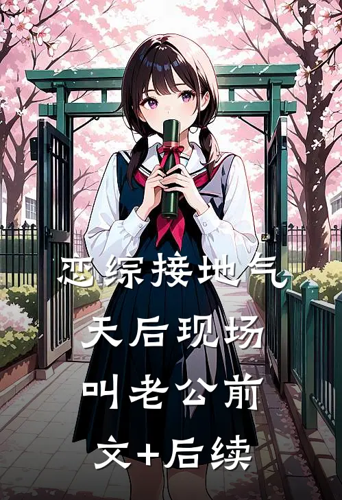 恋综接地气，天后现场叫老公前文+后续