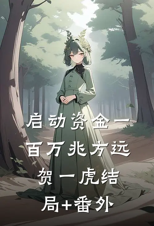 启动资金一百万兆方远贺一虎结局+番外