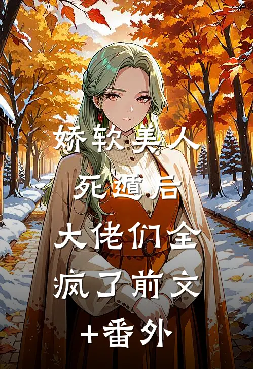 丈夫和下属在一起后，我送他一夜返贫高口碑