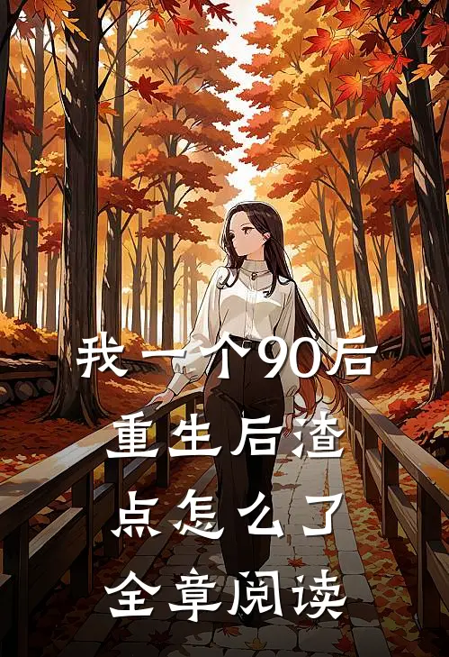 我一个90后：重生后渣点怎么了全章阅读
